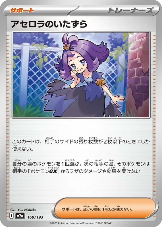 Acerola's Mischief #169