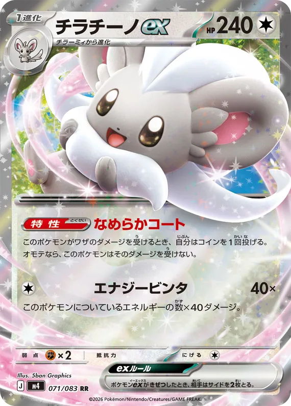 Cinccino ex #071/083