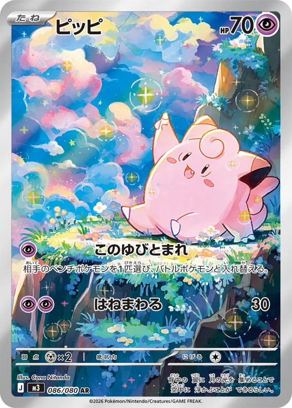 Clefairy #086/080
