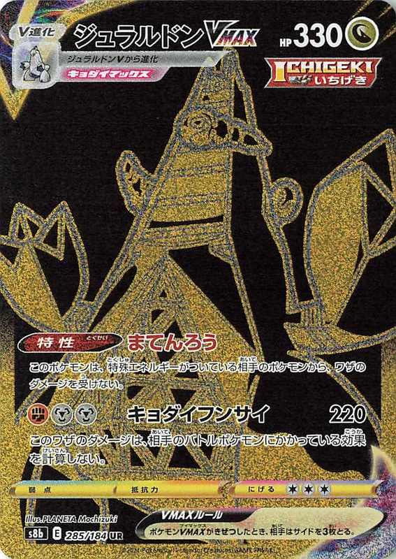 Duraludon VMAX #285