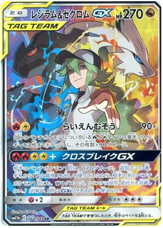 Reshiram & Zekrom GX #64