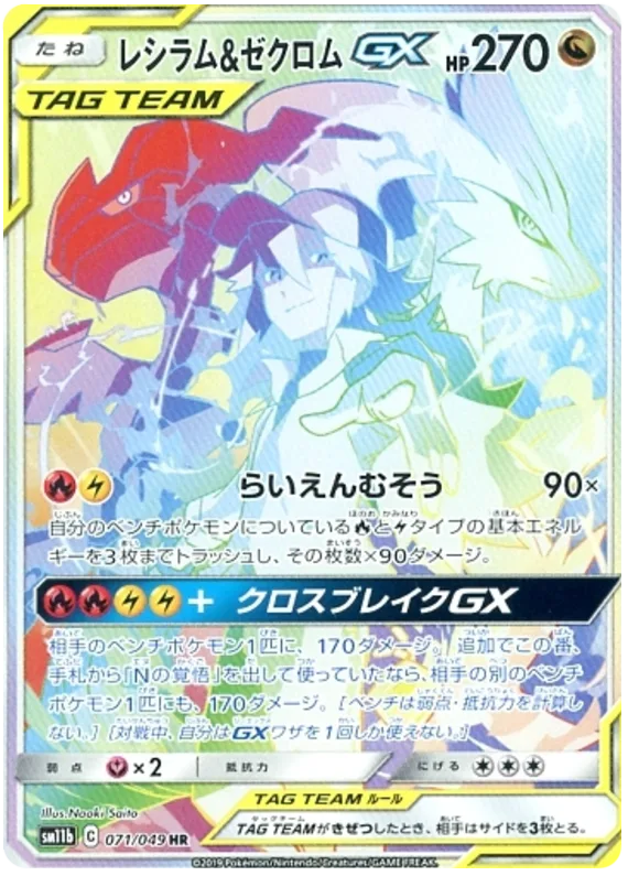 Reshiram & Zekrom GX #71