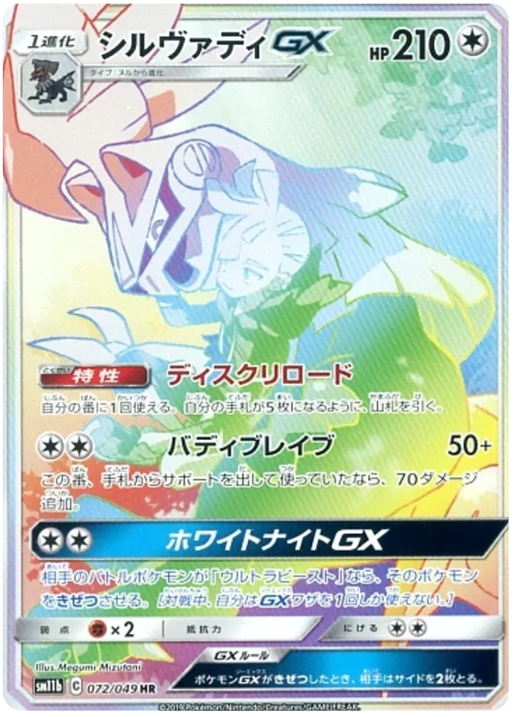 Silvally GX #72