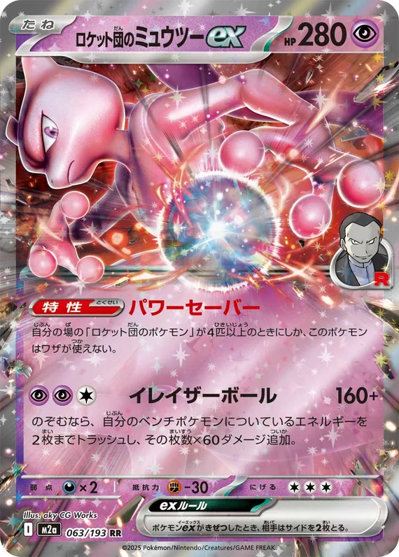 Team Rocket's Mewtwo ex #063/193