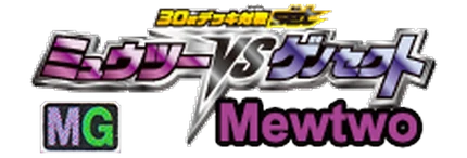 Mewtwo Vs Genesect: Mewtwo