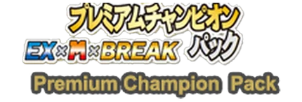 Premium Champion Pack: EX x M x BREAK